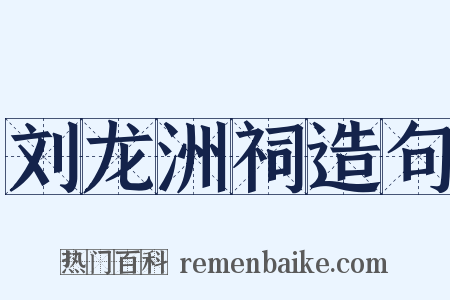 刘龙洲祠造句是什么意思的图片